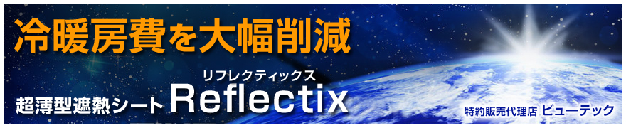 冷暖房費を大幅削減　超薄型遮断シート　Reflecitx　リフレクティックス