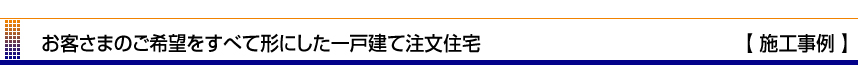 株式会社 ビューテックの建築 施工事例　お客さまのご希望をすべて形にした一戸建て注文住宅【施工事例】