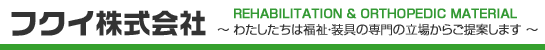 株式会社 ビューテック お客様 フクイ株式会社