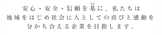 株式会社 ビューテック 経営理念