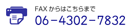 ＦＡＸでのお問い合わせ