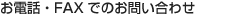 お電話・FAXでのお問い合わせ