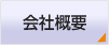 株式会社 ビューテック 会社概要