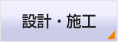 株式会社 ビューテック 設計・施工