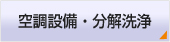 株式会社 ビューテック 空調設備・分解洗浄