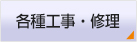 株式会社 ビューテック 各種工事・修理