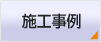 株式会社 ビューテック 施工事例