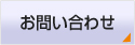 株式会社 ビューテック お問い合わせ