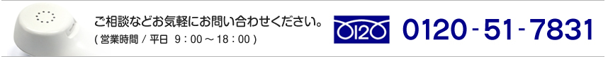 お問い合わせ：フリーダイヤル 0120-51-7831