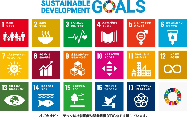 株式会社ビューテックは持続可能な開発目標（SDGs）を支援しています。