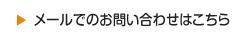 メールでのお問い合わせ