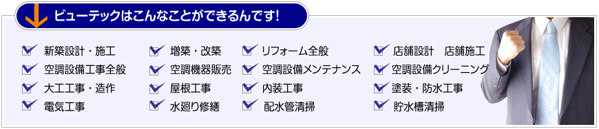 ビューテック 設計・施工、空調設備工事内容