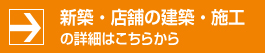 新築・店舗の建築・施工の詳細はこちらから