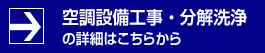 空調設備工事・分解洗浄の詳細はこちらから