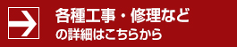 各種工事・修理などの詳細はこちらから