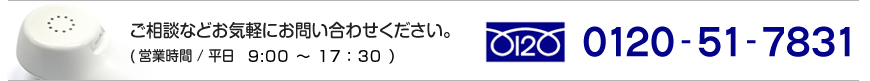 お問い合わせ：フリーダイヤル 0120-51-7831