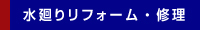 水廻りリフォーム・修繕