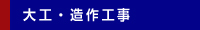 大工・造作工事