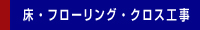 床・フローリング・クロス工事