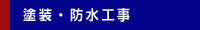 塗装・防水工事