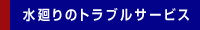 水廻りのトラブルサービス
