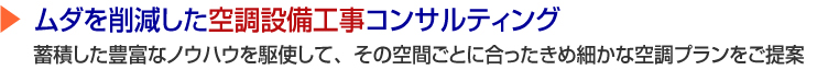 ムダを削減した空調設備工事コンサルティング