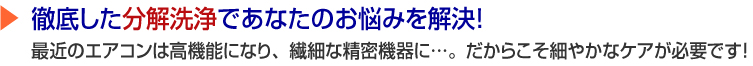 徹底した分解洗浄であなたのお悩みを解決！