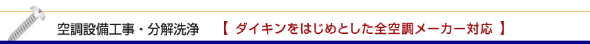 空調設備工事・分解洗浄